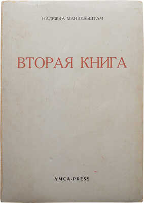 Мандельштам Н.Я. Вторая книга. Париж: YMCA-Press, 1972.